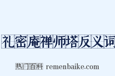 礼密庵禅师塔反义词是什么意思的图片